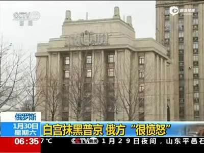 [视频]白宫抹黑普京腐败 俄官方愤怒回击：诽谤