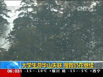 [视频]大学生游华山失联 搜救仍在继续