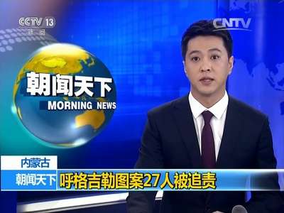 [视频]内蒙古：呼格吉勒图案27人被追责