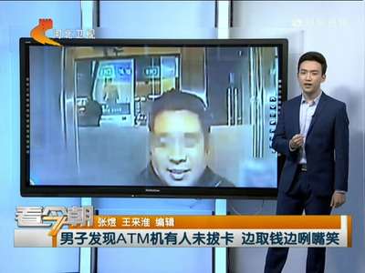 [视频]男子发现ATM机有人未拔卡边取钱边咧嘴笑