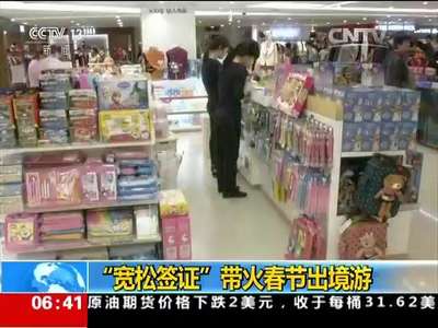 [视频]“宽松签证”带火春节出境游