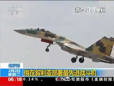 [视频]俄罗斯：俄在叙利亚部署最先进战斗机