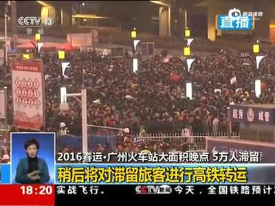 [视频]广州火车站大面积晚点5万人滞留 站外水泄不通