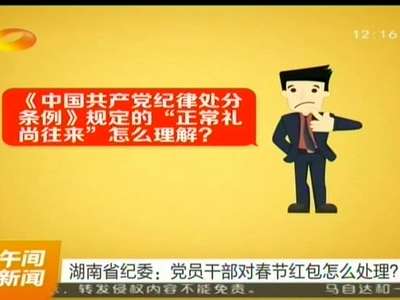 湖南省纪委：党员干部对春节红包怎么处理？