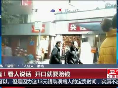 [视频]小心新型“碰瓷”：“人碰人”讹钱