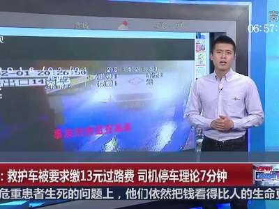 [视频]四川：救护车被要求缴13元过路费 司机停车理论7分钟