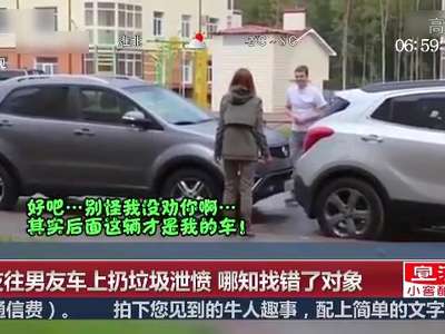 [视频]女友往男友车上扔垃圾泄愤 哪知找错了对象