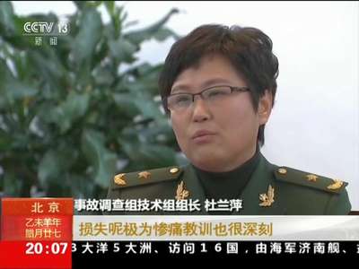 [视频]天津港“8·12”特别重大火灾爆炸事故调查报告公布 消防救援处置是否得当？