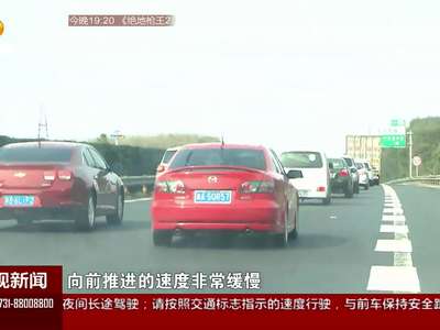 安全出行 平安回家：长常高速迎出行高峰