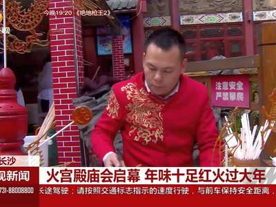 火宫殿庙会启幕 年味十足红火过大年