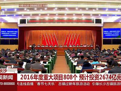 2016年度重大项目808个 预计投资2674亿元