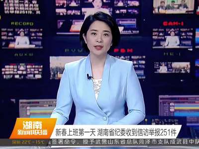 新春上班第一天 湖南省纪委收到信访举报251件