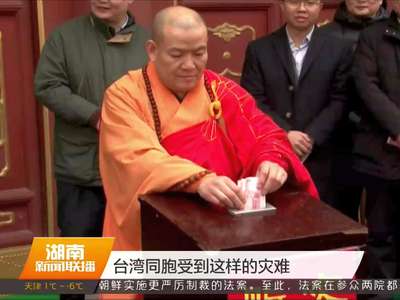 中国佛教协会为台湾地震灾区举行祈福超荐法会并募集捐款