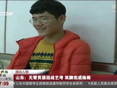 [视频]无臂男孩迎战艺考 双脚完成绘画
