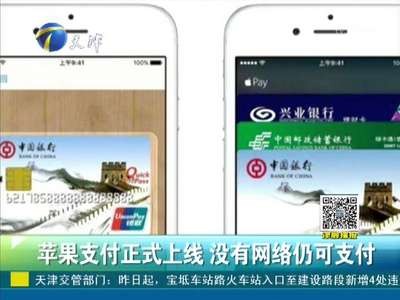 [视频]苹果支付正式上线 没有网络仍可支付