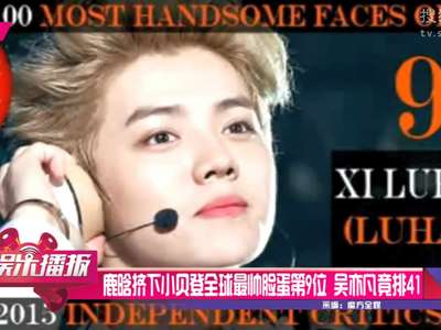 [视频]鹿晗挤下小贝登全球最帅脸蛋第9位 吴亦凡竟排41