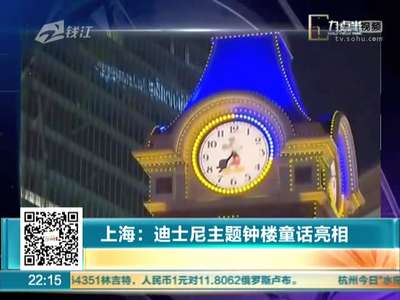 [视频]上海：迪士尼钟楼亮相 童话闪耀不夜城