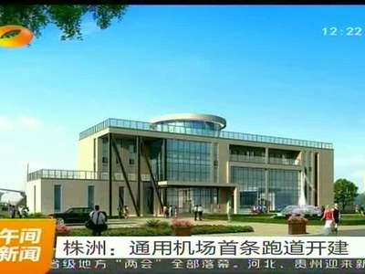 株洲：通用机场首条跑道开建