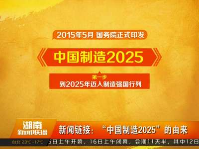 新闻链接：“中国制造2025”的由来