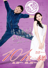 101次求婚