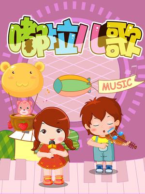 嘟拉儿歌_嘟拉儿歌_动漫_全集在线观看