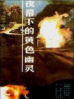 夜幕下的黄色幽灵