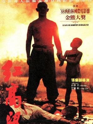 War movie - 红高粱