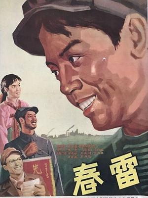 春雷