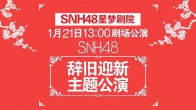 SNH48辞旧迎新联合公演