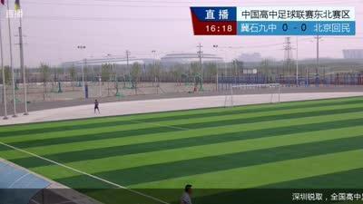 中学全场-石家庄九中-北京回民联赛高中录播黄山高中女生图片