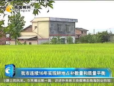 郴州连续16年实现耕地占补数量和质量平衡