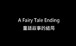 搞笑短片！童话故事般的结局