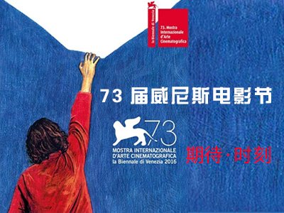 73届威尼斯电影节