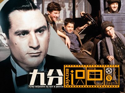 九分之美国往事