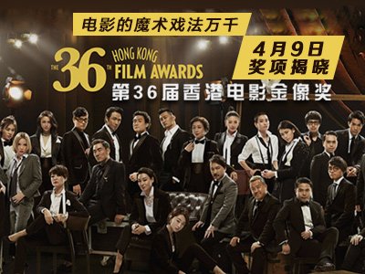 第36届香港电影金像奖
