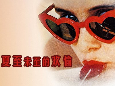 夏至未至的欢愉