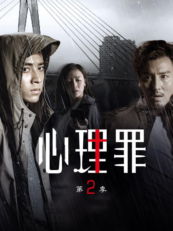 免费观看 高清 主演:陈若轩 导演:程浩 心理罪2-方木