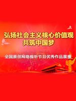 优秀网络视听节目