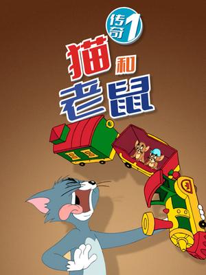 猫和老鼠传奇 第一季