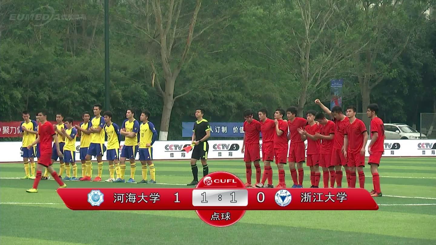 河海大学VS浙江大学_大学生男子足球联赛_赛