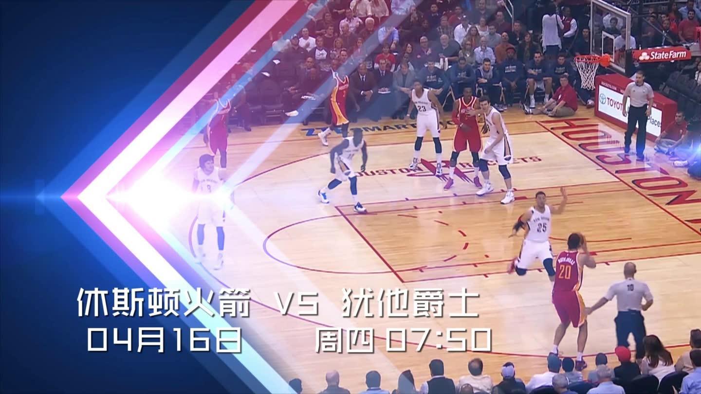 04月16日乐视超级电视NBA直播 火箭vs爵士