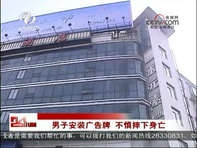 株洲：男子安装广告牌 不慎摔下身亡 