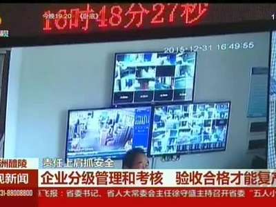 企业分级管理和考核 验收合格才能复产