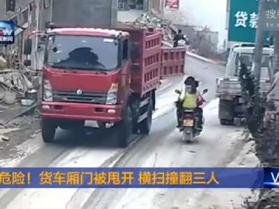 [视频]监拍货车厢门被甩开 撞翻对向摩托车上3人