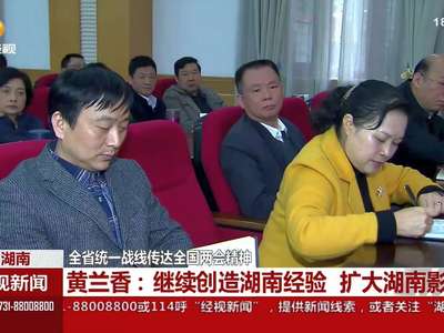 全省统一战线传达全国两会精神