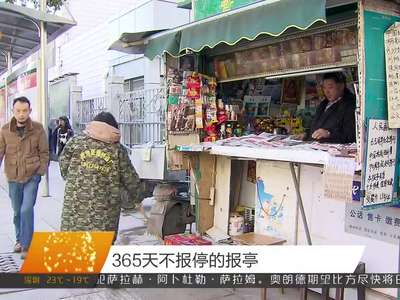 365天不报停的报亭