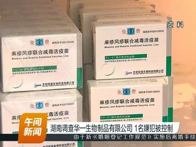 湖南调查华一生物制品有限公司 1名嫌犯被控制