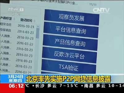[视频]北京率先实施P2P网贷信息披露
