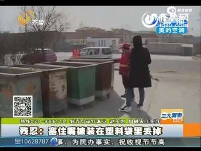 [视频]女婴被弃垃圾桶嘴里塞满纸 塑料袋口被紧系住