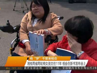 湘桂两省两轮椅女孩交往11年 相会在新书发布会上